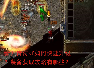 新开传奇sf如何快速升级?装备获取攻略有哪些? 新开传奇sf如何快速升级?装备获取攻略有哪些?