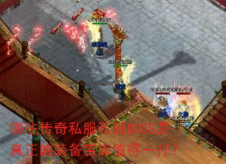 哪些传奇私服私服BOSS是真正的装备宝库值得一打? 哪些传奇私服私服BOSS是真正的装备宝库值得一打?