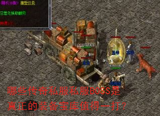 哪些传奇私服私服BOSS是真正的装备宝库值得一打? 哪些传奇私服私服BOSS是真正的装备宝库值得一打?