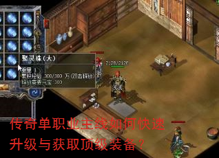 传奇单职业主线如何快速升级与获取顶级装备? 传奇单职业主线如何快速升级与获取顶级装备?