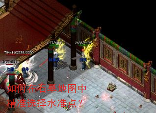 如何在石墓地图中精准选择水准点? 如何在石墓地图中精准选择水准点?