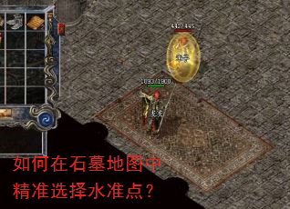 如何在石墓地图中精准选择水准点? 如何在石墓地图中精准选择水准点?