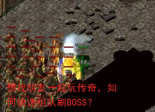 想找朋友一起玩传奇,如何快速组队刷BOSS? 想找朋友一起玩传奇,如何快速组队刷BOSS?