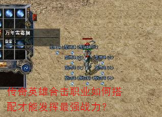 传奇英雄合击职业如何搭配才能发挥最强战力? 传奇英雄合击职业如何搭配才能发挥最强战力?