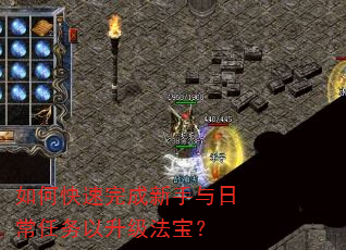 如何快速完成新手与日常任务以升级法宝? 如何快速完成新手与日常任务以升级法宝?