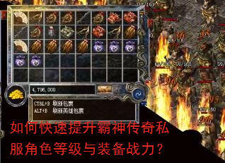 如何快速提升霸神传奇私服角色等级与装备战力? 如何快速提升霸神传奇私服角色等级与装备战力?