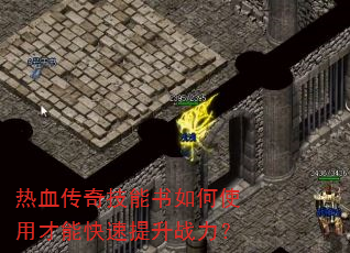 热血传奇技能书如何使用才能快速提升战力? 热血传奇技能书如何使用才能快速提升战力?