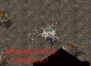 如何快速提升单职业人气服角色战力? 如何快速提升单职业人气服角色战力?