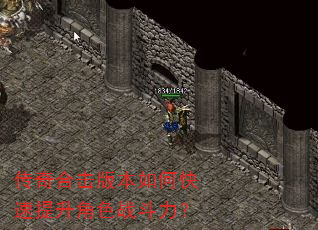 传奇合击版本如何快速提升角色战斗力? 传奇合击版本如何快速提升角色战斗力?