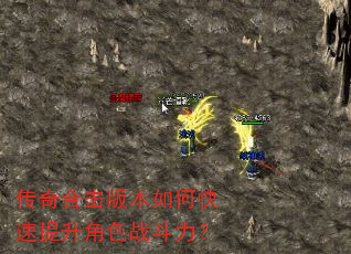 传奇合击版本如何快速提升角色战斗力? 传奇合击版本如何快速提升角色战斗力?