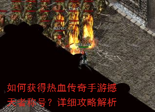 如何获得热血传奇手游撼天者称号?详细攻略解析 如何获得热血传奇手游撼天者称号?详细攻略解析