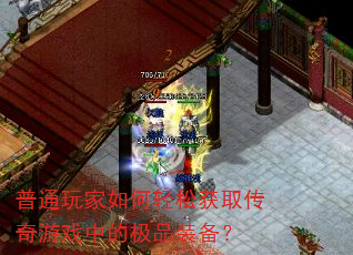 普通玩家如何轻松获取传奇游戏中的极品装备? 普通玩家如何轻松获取传奇游戏中的极品装备?