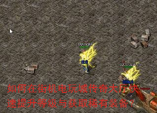 如何在街机电玩城传奇大厅快速提升等级与获取稀有装备? 如何在街机电玩城传奇大厅快速提升等级与获取稀有装备?