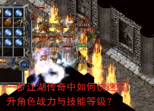 一梦江湖传奇中如何快速提升角色战力与技能等级? 一梦江湖传奇中如何快速提升角色战力与技能等级?