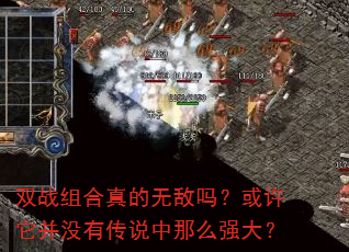 双战组合真的无敌吗?或许它并没有传说中那么强大? 双战组合真的无敌吗?或许它并没有传说中那么强大?