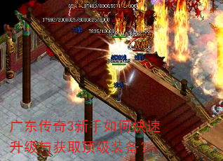 广东传奇3新手如何快速升级与获取顶级装备? 广东传奇3新手如何快速升级与获取顶级装备?