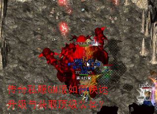 传奇私服GM版如何快速升级与获取顶级装备? 传奇私服GM版如何快速升级与获取顶级装备?