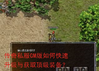 传奇私服GM版如何快速升级与获取顶级装备? 传奇私服GM版如何快速升级与获取顶级装备?