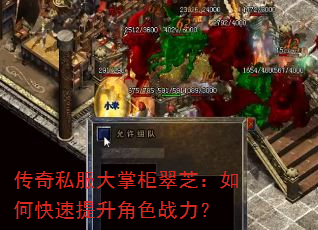 传奇私服大掌柜翠芝:如何快速提升角色战力? 传奇私服大掌柜翠芝:如何快速提升角色战力?