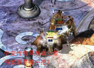 中变传奇早期战士最强武器是哪一把? 中变传奇早期战士最强武器是哪一把?