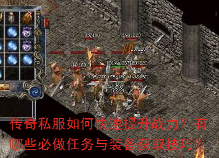 传奇私服如何快速提升战力?有哪些必做任务与装备获取技巧? 传奇私服如何快速提升战力?有哪些必做任务与装备获取技巧?