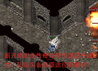 新开单职业传奇如何快速提升战力?顶级装备获取途径有哪些? 新开单职业传奇如何快速提升战力?顶级装备获取途径有哪些?