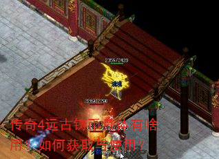 传奇4远古铸币具体有啥用?如何获取与使用? 传奇4远古铸币具体有啥用?如何获取与使用?