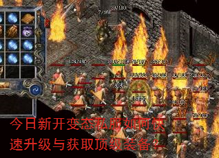 今日新开变态私服如何快速升级与获取顶级装备? 今日新开变态私服如何快速升级与获取顶级装备?
