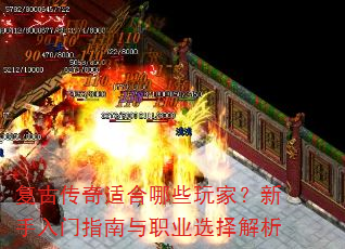 复古传奇适合哪些玩家?新手入门指南与职业选择解析 复古传奇适合哪些玩家?新手入门指南与职业选择解析