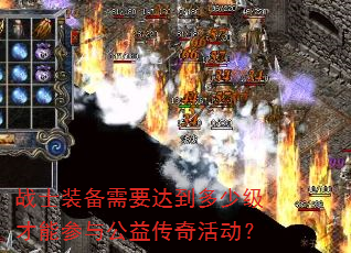 战士装备需要达到多少级才能参与公益传奇活动? 战士装备需要达到多少级才能参与公益传奇活动?