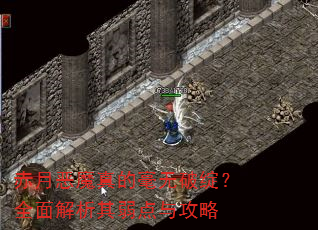 赤月恶魔真的毫无破绽?全面解析其弱点与攻略 赤月恶魔真的毫无破绽?全面解析其弱点与攻略
