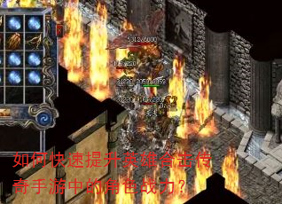 如何快速提升英雄合击传奇手游中的角色战力? 如何快速提升英雄合击传奇手游中的角色战力?