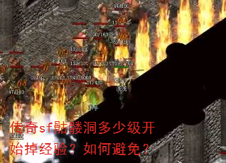 传奇sf骷髅洞多少级开始掉经验?如何避免? 传奇sf骷髅洞多少级开始掉经验?如何避免?