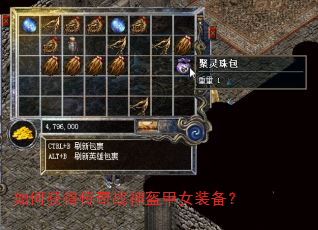 如何获得传奇战神盔甲女装备? 如何获得传奇战神盔甲女装备?