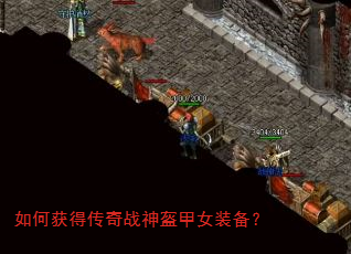 如何获得传奇战神盔甲女装备? 如何获得传奇战神盔甲女装备?