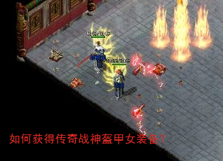 如何获得传奇战神盔甲女装备? 如何获得传奇战神盔甲女装备?