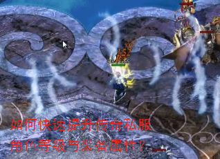 如何快速提升传奇私服角色等级与装备属性? 如何快速提升传奇私服角色等级与装备属性?