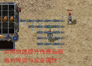 如何快速提升传奇私服角色等级与装备属性? 如何快速提升传奇私服角色等级与装备属性?