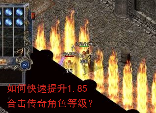 如何快速提升1.85合击传奇角色等级? 如何快速提升1.85合击传奇角色等级?