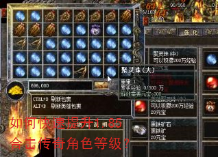 如何快速提升1.85合击传奇角色等级? 如何快速提升1.85合击传奇角色等级?