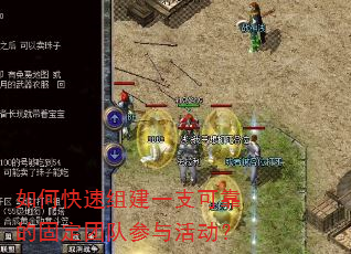 如何快速组建一支可靠的固定团队参与活动? 如何快速组建一支可靠的固定团队参与活动?