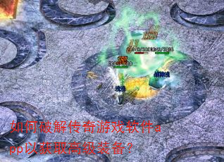 如何破解传奇游戏软件app以获取高级装备? 如何破解传奇游戏软件app以获取高级装备?