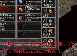 传奇私服之危机四伏第二部:如何应对隐藏Boss的致命陷阱? 传奇私服之危机四伏第二部:如何应对隐藏Boss的致命陷阱?