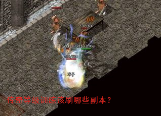 传奇等级训练该刷哪些副本? 传奇等级训练该刷哪些副本?