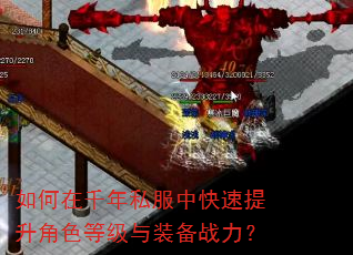 如何在千年私服中快速提升角色等级与装备战力? 如何在千年私服中快速提升角色等级与装备战力?