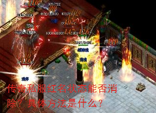 传奇私服红名状态能否消除?具体方法是什么? 传奇私服红名状态能否消除?具体方法是什么?