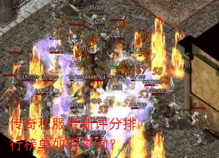 传奇私服最新评分排行榜单如何查询? 传奇私服最新评分排行榜单如何查询?