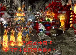 如何在1.76精品传奇降魔洞窟中获取紫色装备? 如何在1.76精品传奇降魔洞窟中获取紫色装备?