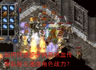 如何快速提升网易热血传奇私服互通版角色战力? 如何快速提升网易热血传奇私服互通版角色战力?