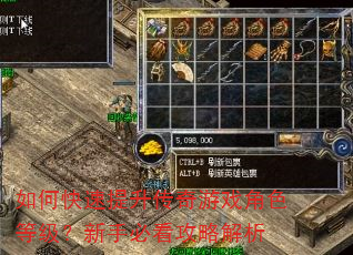 如何快速提升传奇游戏角色等级?新手必看攻略解析 如何快速提升传奇游戏角色等级?新手必看攻略解析